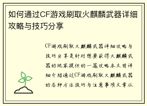 如何通过CF游戏刷取火麒麟武器详细攻略与技巧分享