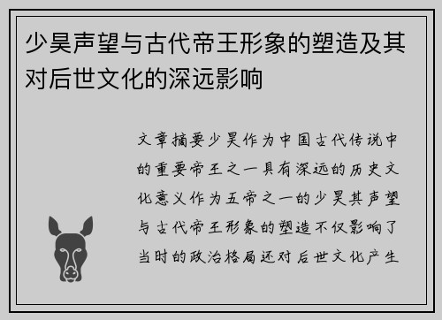 少昊声望与古代帝王形象的塑造及其对后世文化的深远影响
