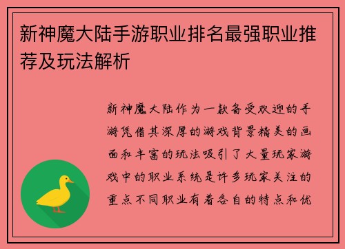 新神魔大陆手游职业排名最强职业推荐及玩法解析 新神魔大陆手游职业排名最强职业推荐及玩法解析