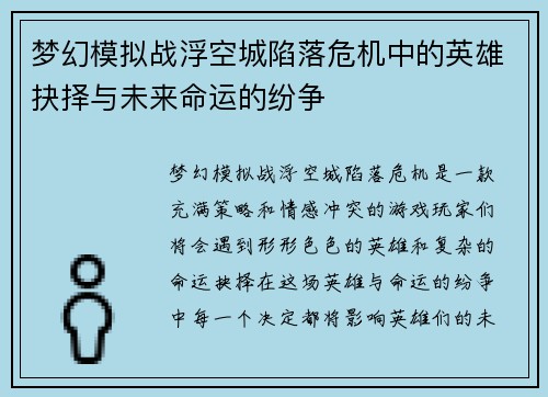 梦幻模拟战浮空城陷落危机中的英雄抉择与未来命运的纷争