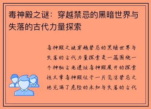 毒神殿之谜:穿越禁忌的黑暗世界与失落的古代力量探索 毒神殿之谜:穿越禁忌的黑暗世界与失落的古代力量探索