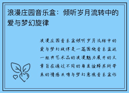 浪漫庄园音乐盒:倾听岁月流转中的爱与梦幻旋律 浪漫庄园音乐盒:倾听岁月流转中的爱与梦幻旋律