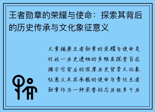 王者勋章的荣耀与使命:探索其背后的历史传承与文化象征意义 王者勋章的荣耀与使命:探索其背后的历史传承与文化象征意义