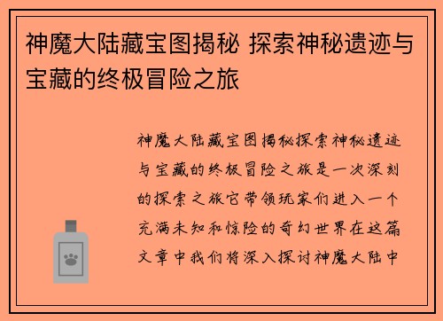 神魔大陆藏宝图揭秘 探索神秘遗迹与宝藏的终极冒险之旅 神魔大陆藏宝图揭秘 探索神秘遗迹与宝藏的终极冒险之旅