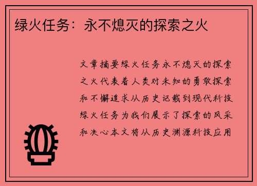 绿火任务:永不熄灭的探索之火 绿火任务:永不熄灭的探索之火
