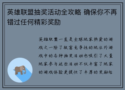英雄联盟抽奖活动全攻略 确保你不再错过任何精彩奖励 英雄联盟抽奖活动全攻略 确保你不再错过任何精彩奖励