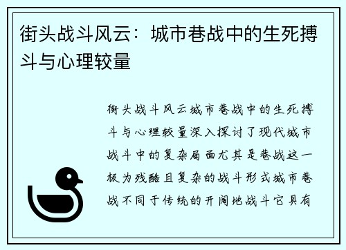 街头战斗风云:城市巷战中的生死搏斗与心理较量 街头战斗风云:城市巷战中的生死搏斗与心理较量