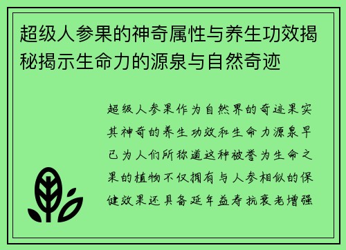 超级人参果的神奇属性与养生功效揭秘揭示生命力的源泉与自然奇迹 超级人参果的神奇属性与养生功效揭秘揭示生命力的源泉与自然奇迹