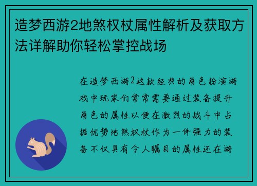 造梦西游2地煞权杖属性解析及获取方法详解助你轻松掌控战场 造梦西游2地煞权杖属性解析及获取方法详解助你轻松掌控战场