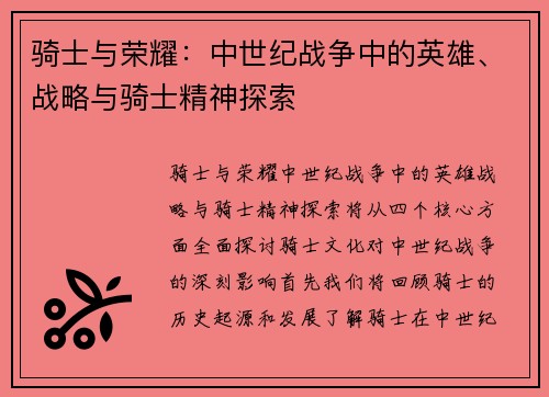 骑士与荣耀:中世纪战争中的英雄、战略与骑士精神探索 骑士与荣耀:中世纪战争中的英雄、战略与骑士精神探索