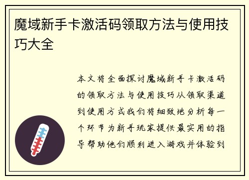 魔域新手卡激活码领取方法与使用技巧大全 魔域新手卡激活码领取方法与使用技巧大全