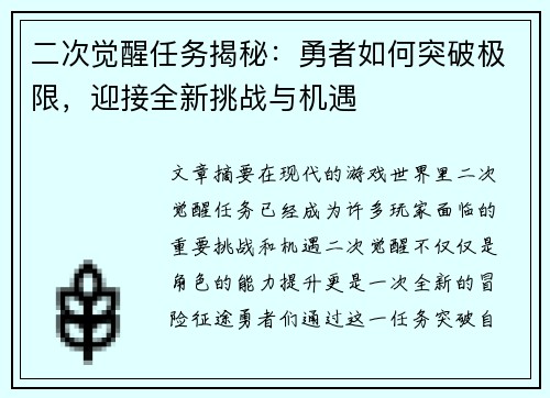二次觉醒任务揭秘：勇者如何突破极限，迎接全新挑战与机遇