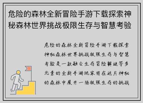 危险的森林全新冒险手游下载探索神秘森林世界挑战极限生存与智慧考验