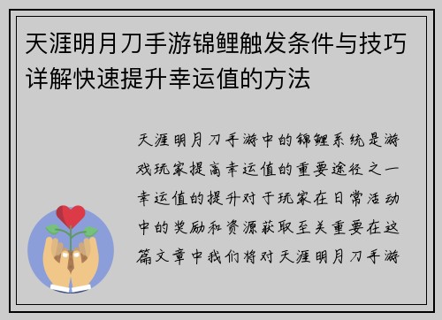 天涯明月刀手游锦鲤触发条件与技巧详解快速提升幸运值的方法