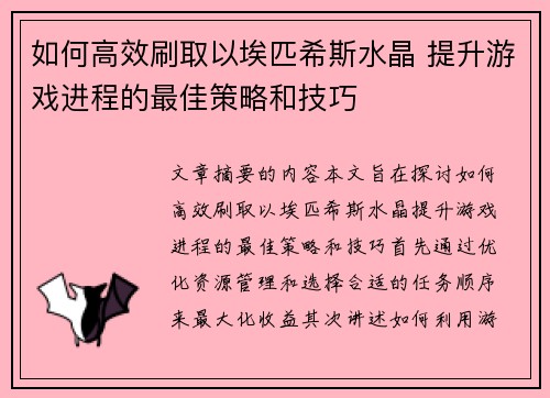 如何高效刷取以埃匹希斯水晶 提升游戏进程的最佳策略和技巧