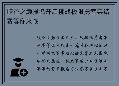 峡谷之巅报名开启挑战极限勇者集结赛等你来战 峡谷之巅报名开启挑战极限勇者集结赛等你来战